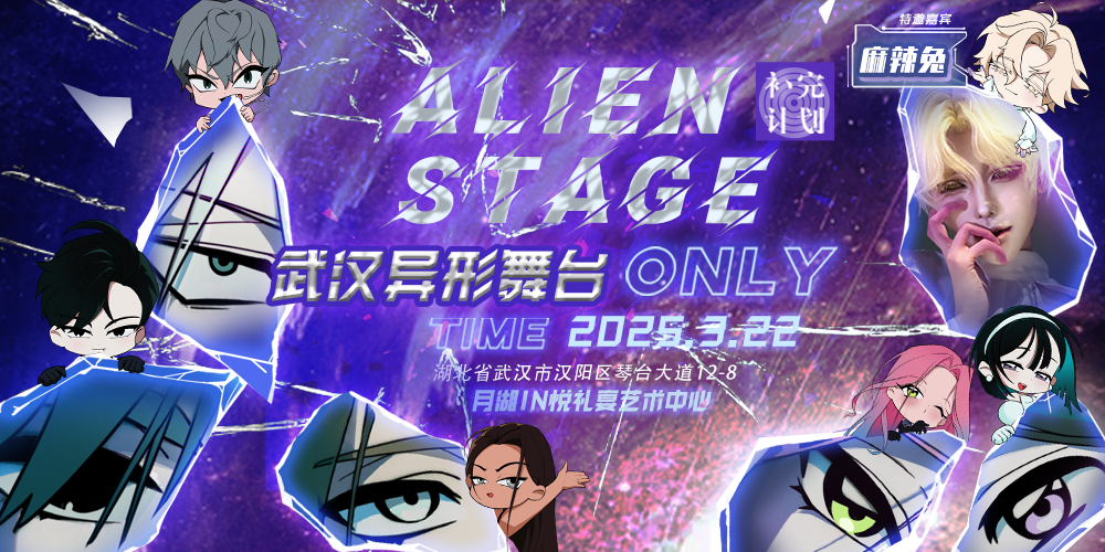 武汉异形舞台only-补完计划