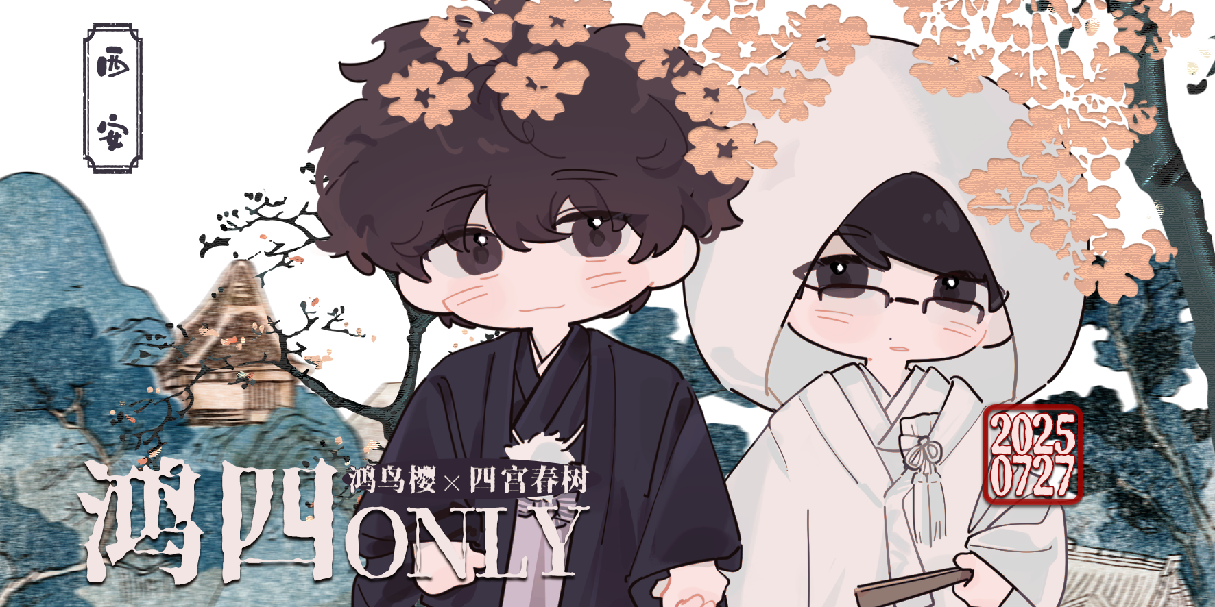 2025西安鸿四only