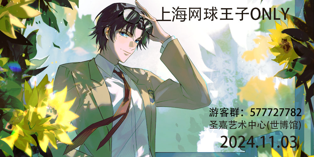 上海网球王子ONLY1.0