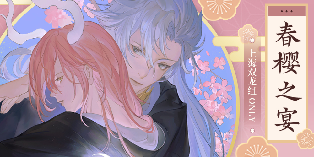 上海双龙组ONLY·春樱之宴