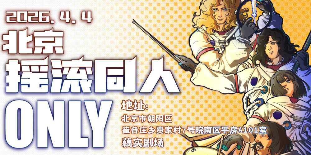 2026北京摇滚同人only