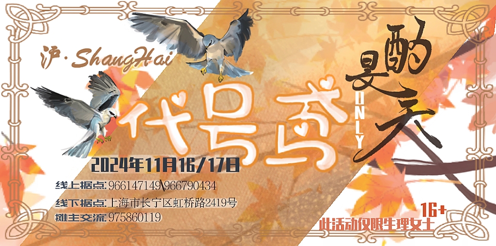 上海·酌旻天·代号鸢ONLY