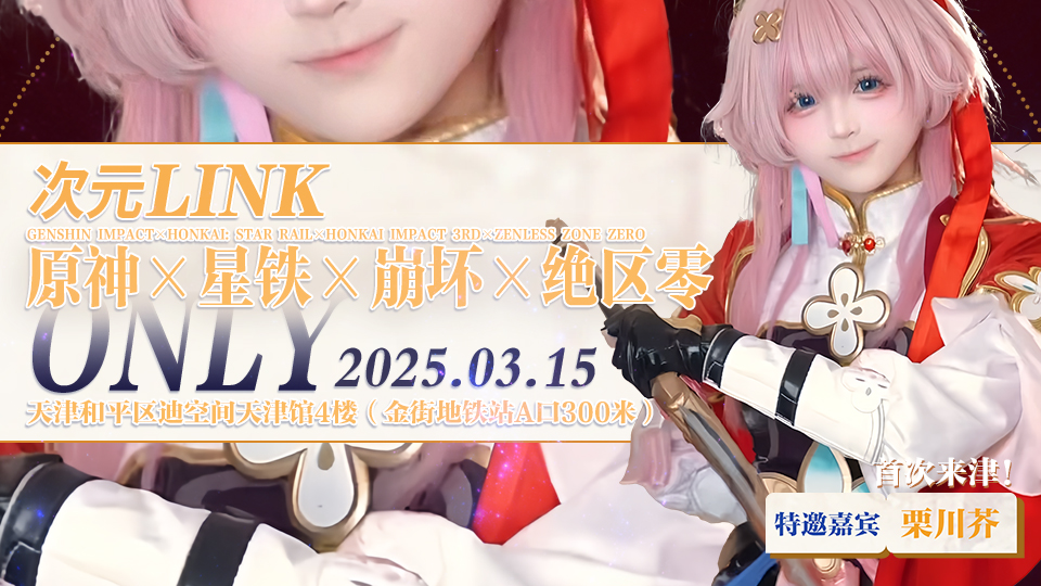 天津·次元LINK·原神×崩坏×星铁×绝区零同人ONLY3.0