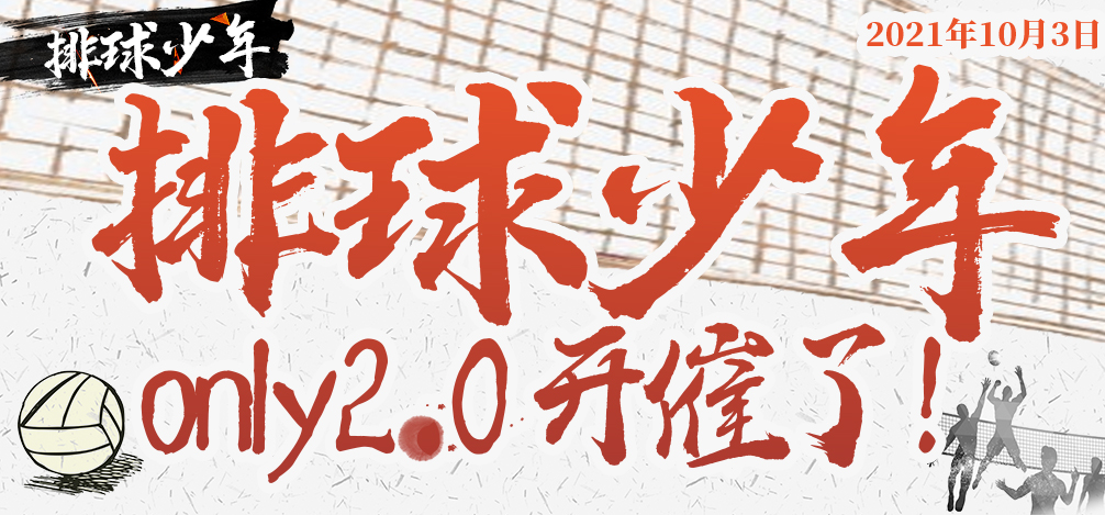 魔都排球少年only2.0