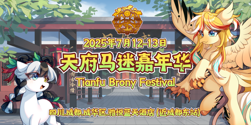 第一届TFBF天府马迷嘉年华