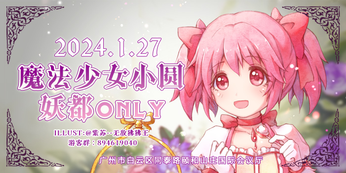 妖都魔法少女小圆ONLY
