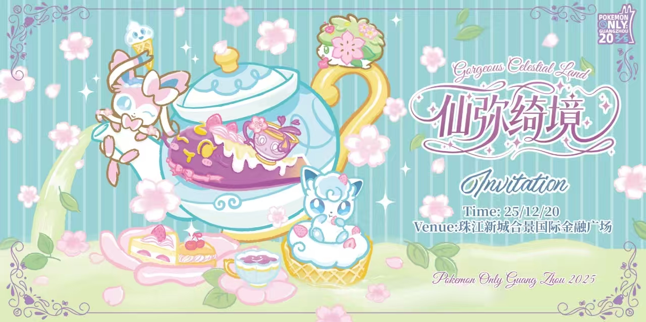 【宝可梦ONLY·广州PMO2.5】广州pokemon only 2025-仙弥绮境