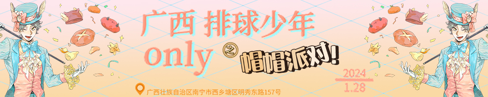 广西排球少年only之帽帽派对