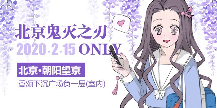 北京鬼灭之刃ONLY