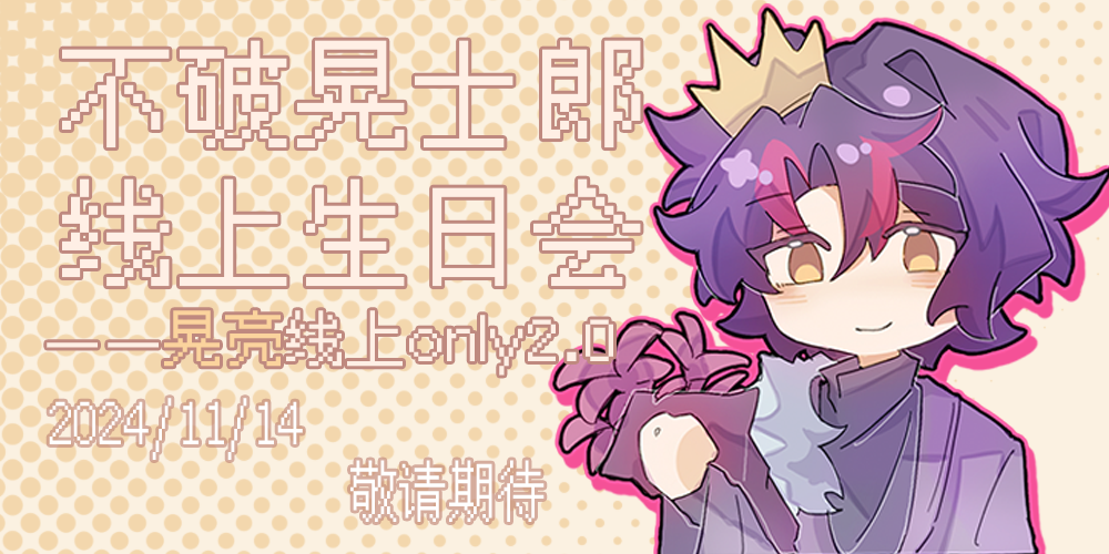 2024不破晃士郎线上生日会