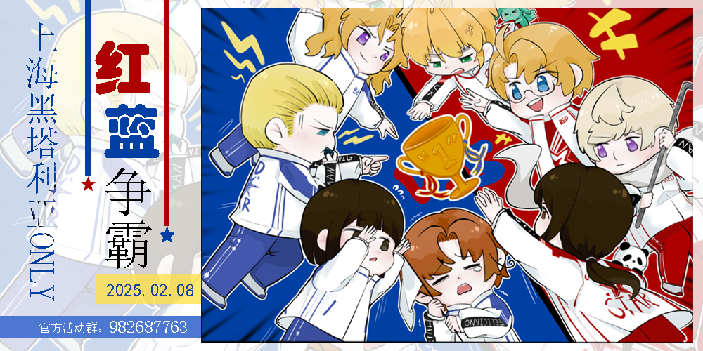 上海红蓝争霸黑塔利亚OLAY