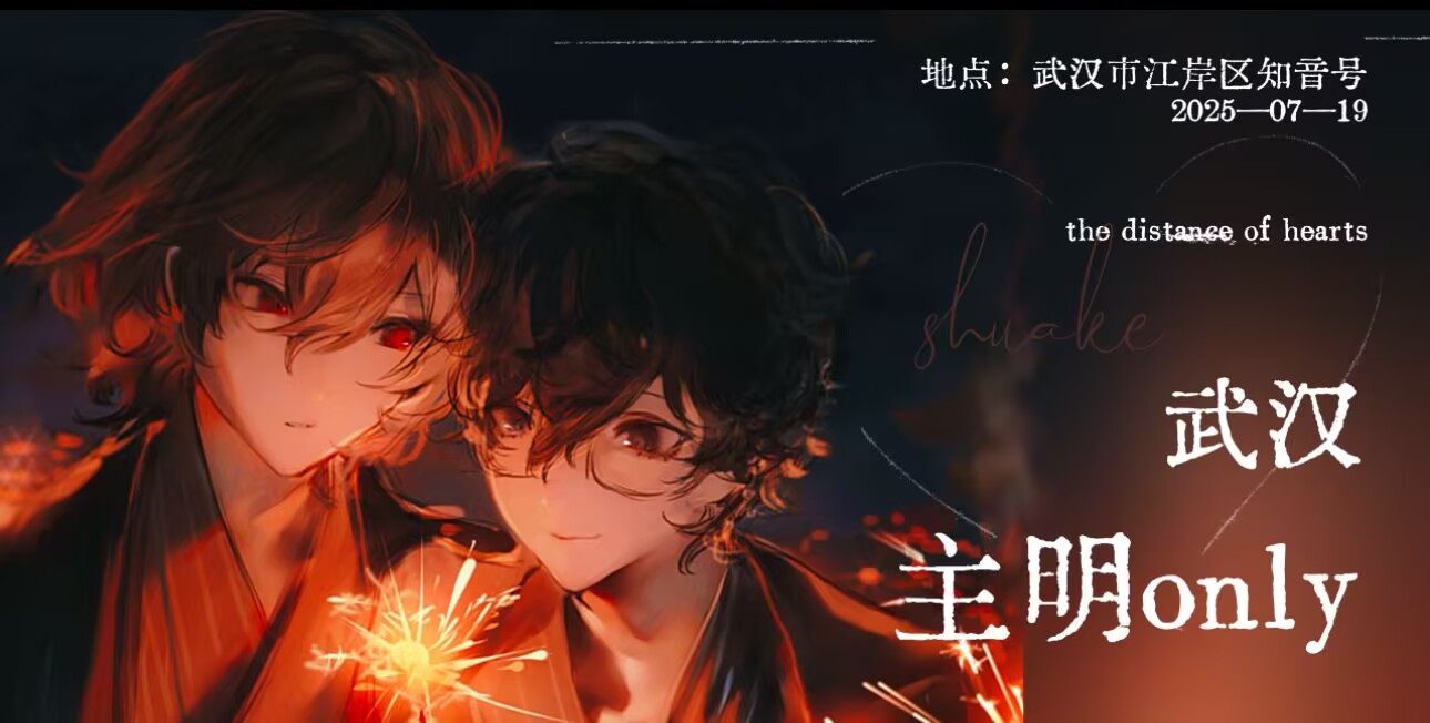 0719武汉主明ONLY