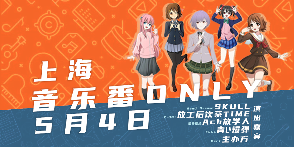 上海音乐番ONLY