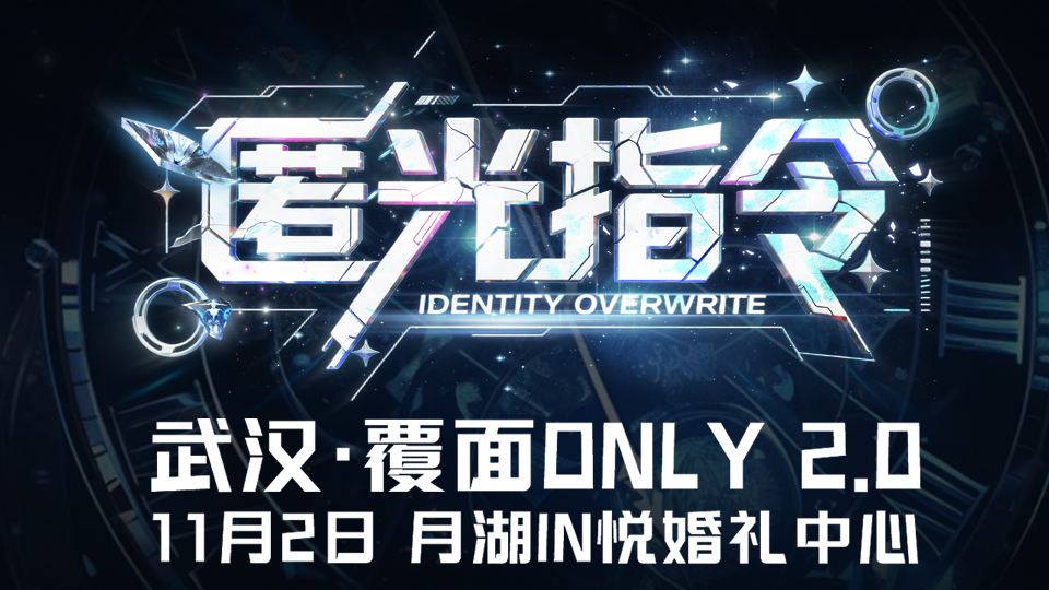 武汉匿光指令·覆面only 2.0