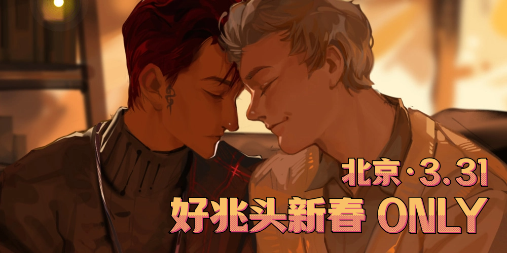 北京好兆头GoodOmens ONLY