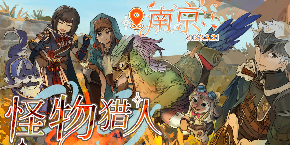 南京怪物猎人only