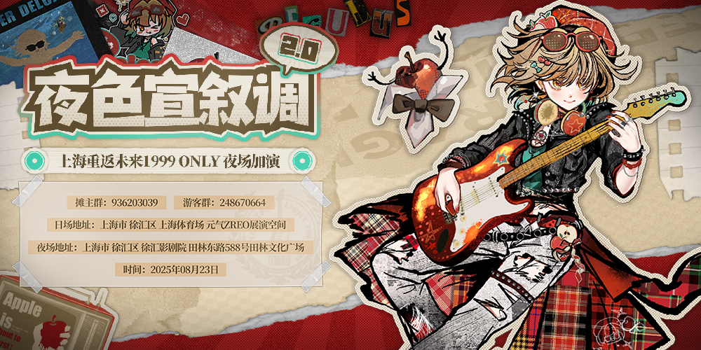 上海重返未来1999ONLY夜场演出·行路再现「夜色宣叙调」2.0