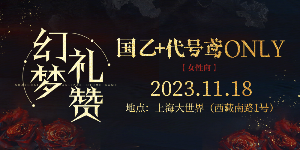 上海·“幻梦礼赞”国乙+代号鸢Only（女性向）