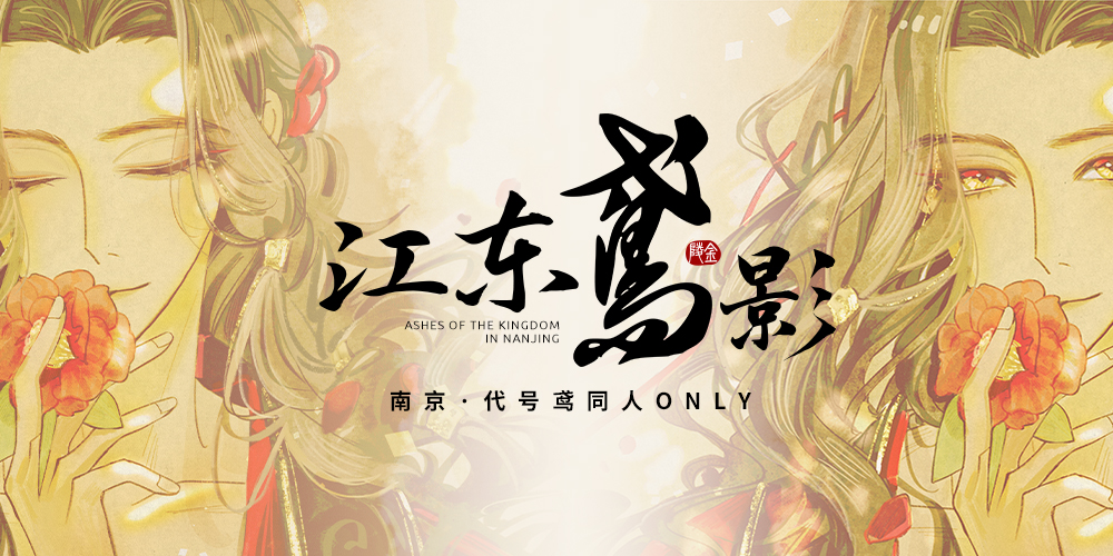 江东鳶影·南京代号鸢同人only