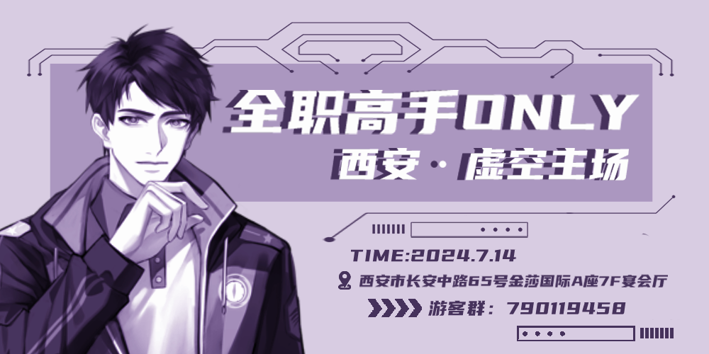 全职高手only—西安·虚空主场