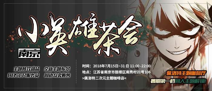 南京我的英雄学院茶会