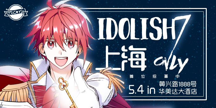 ENCORE-上海IDOLiSH7 ONLY