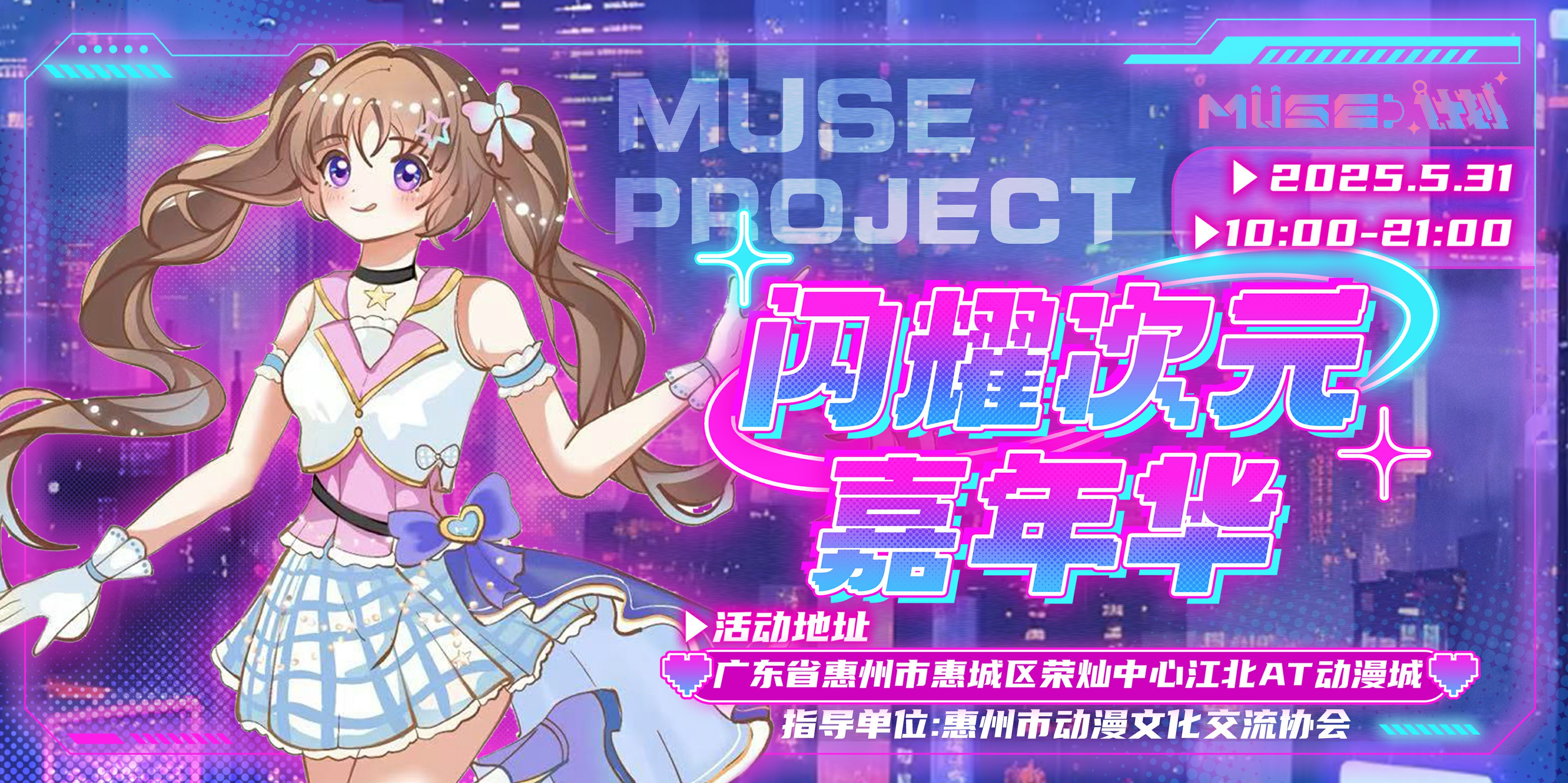 muse计划闪耀次元嘉年华