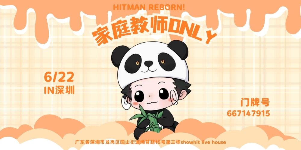 深圳·家庭教师HITMAN REBORN!~ONLY