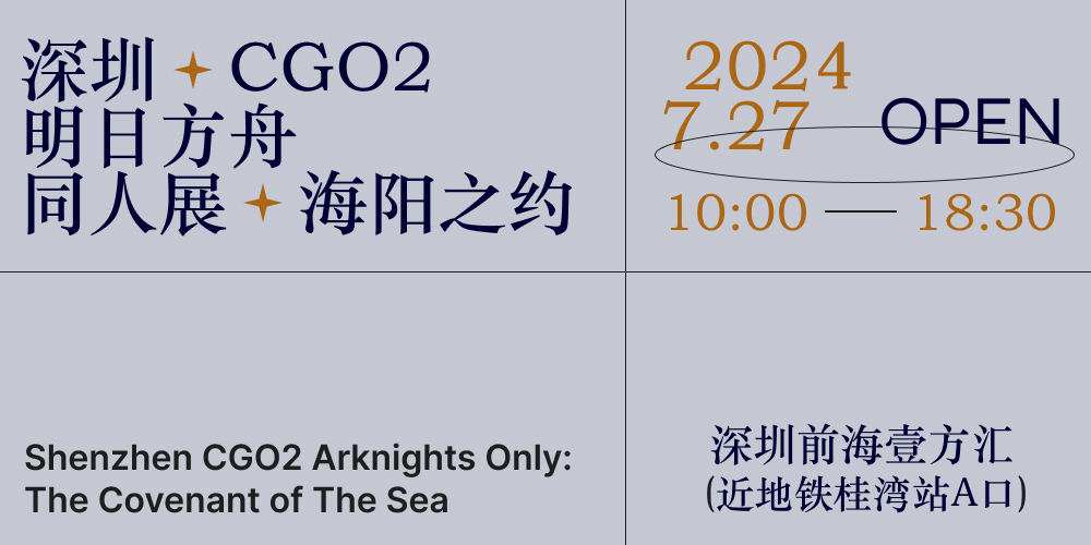 深圳·CGO2明日方舟同人展·海阳之约