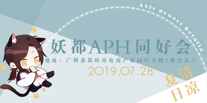 妖都APH同好会