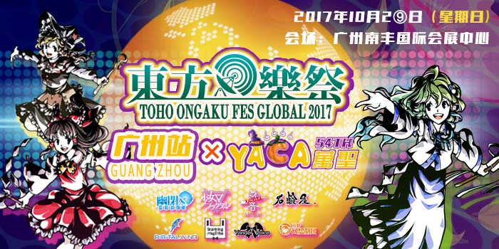 东方乐祭Global 2017 广州站 × YACA万圣动漫音乐盛典