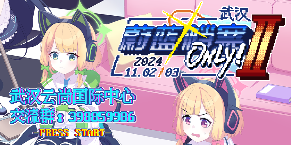 武汉·第二届蔚蓝档案·only