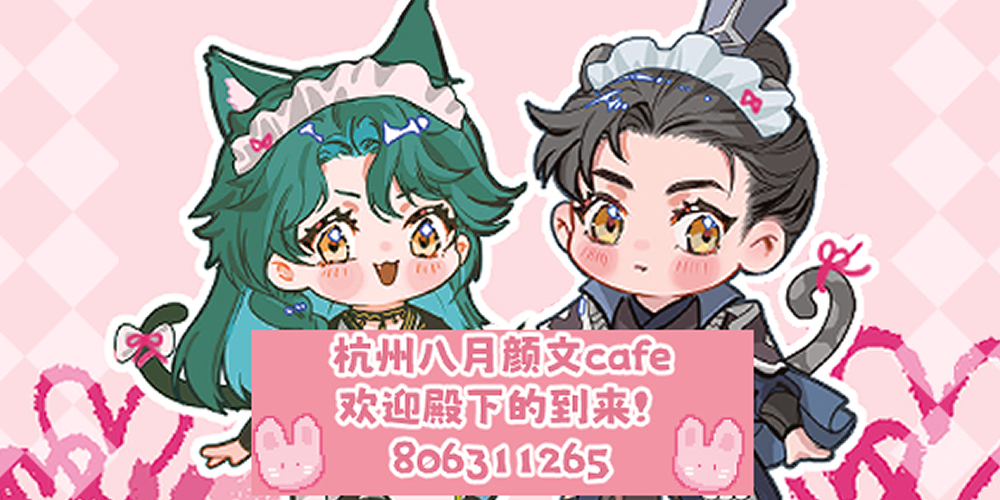 杭州七夕代号鸢颜文同好聚会