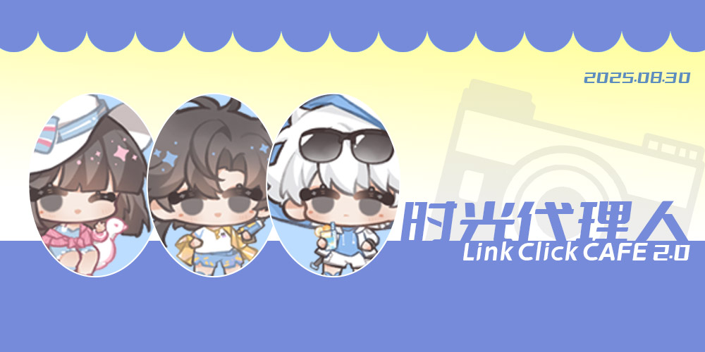 时光代理人同人CAFE2.0
