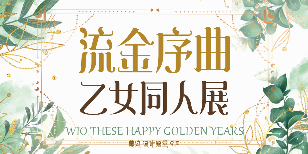 流金序曲乙女Only展