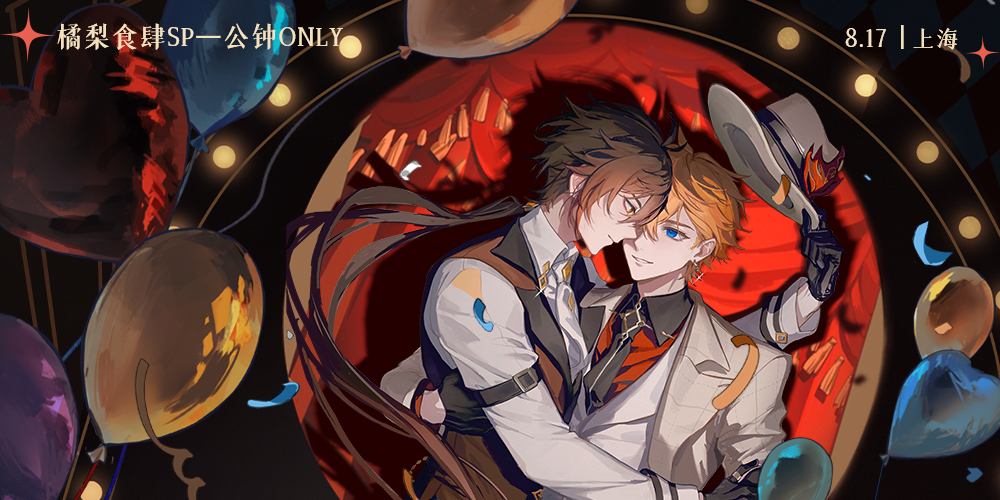 橘梨食肆SP-公钟ONLY