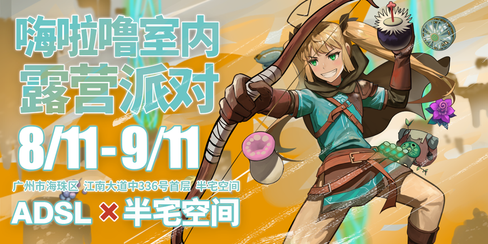 嗨啦噜室内露营派对-快闪活动