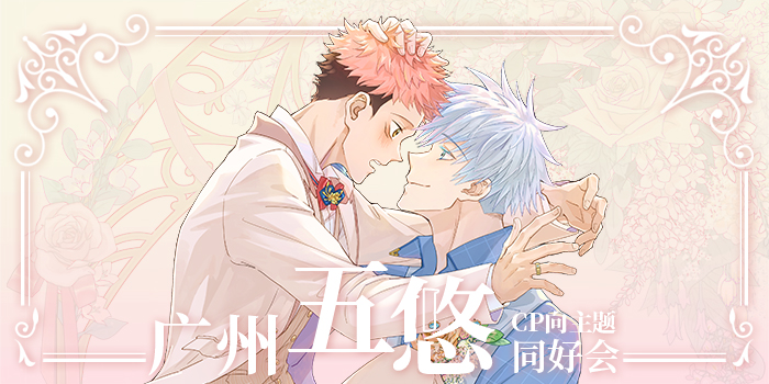 广州五悠CP向主题同好会