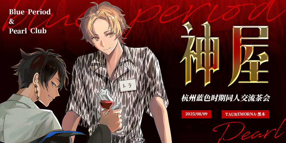 杭州蓝色时期同人交流茶会2.0