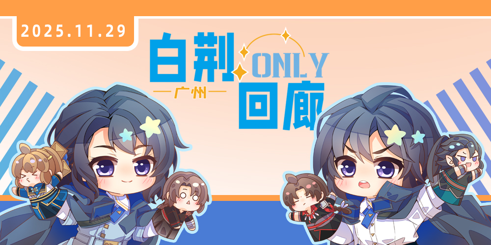 广州白荆回廊only