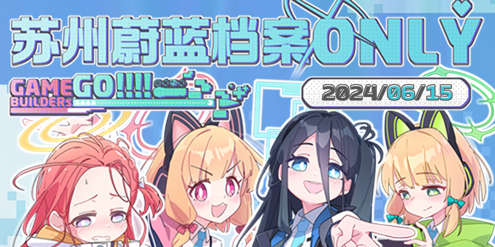 苏州蔚蓝档案ONLY#2024~Game Builders Go!!!!