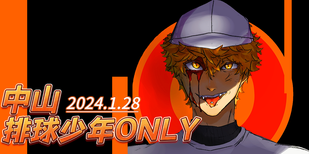 中山2024排球少年only