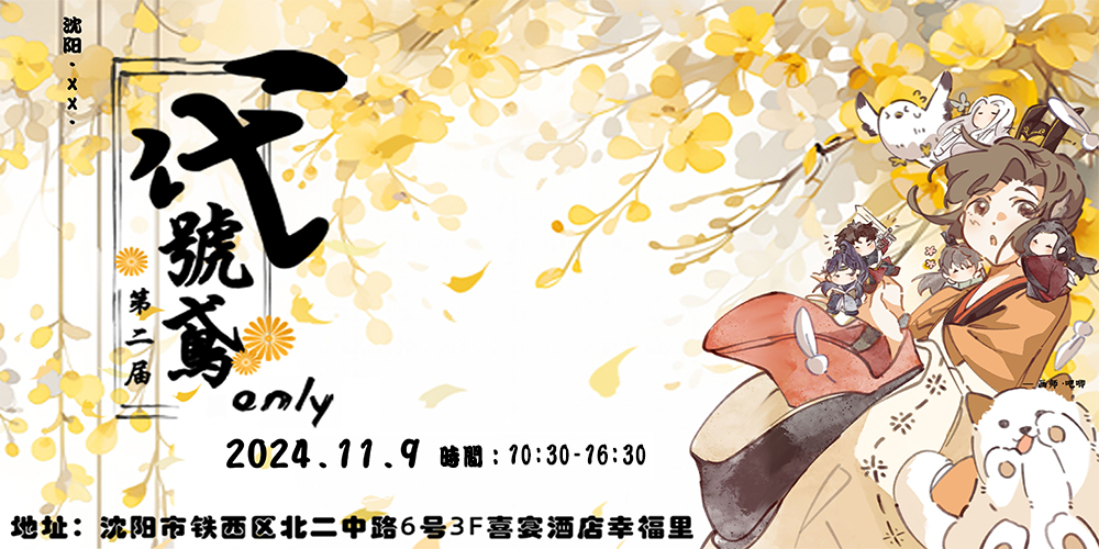 沈阳·XX·代号鸢ONLY第二届