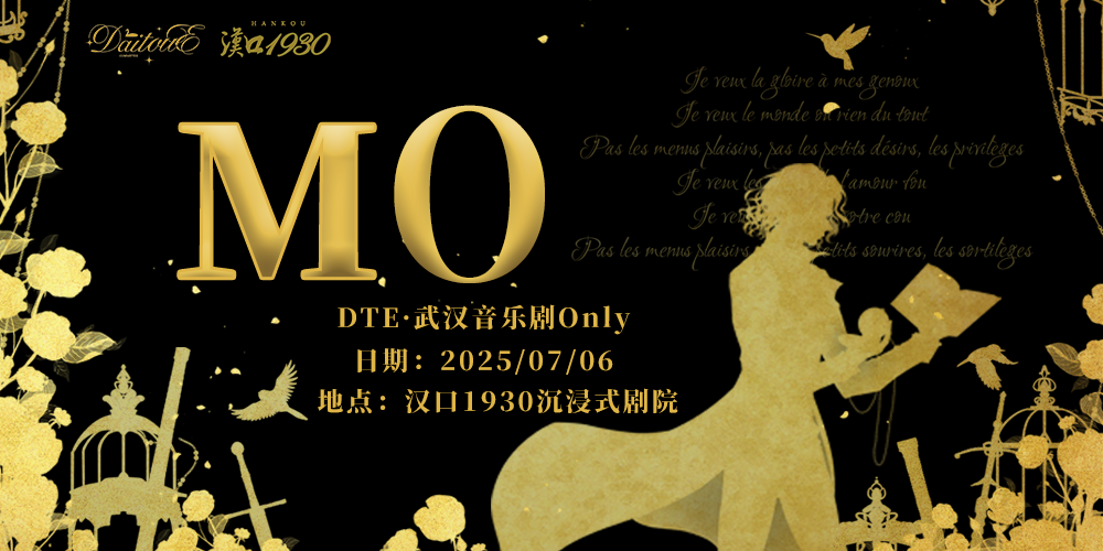 DTE·武汉音乐剧only