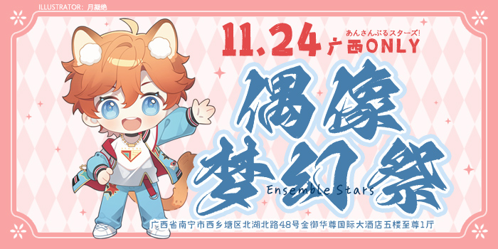 广西偶像梦幻祭ONLY