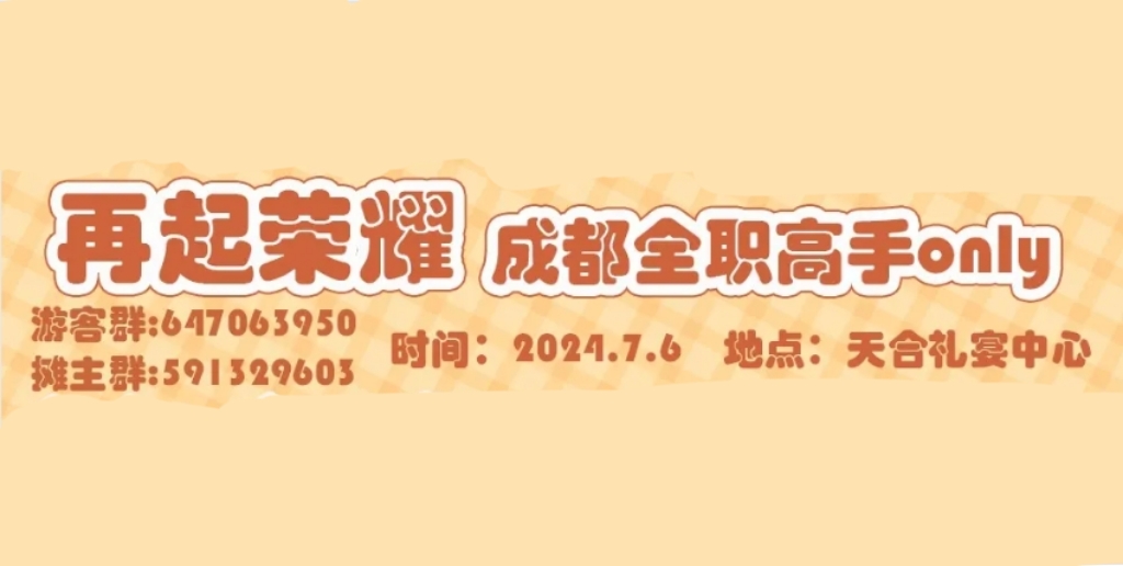 再起荣耀·成都全职高手only