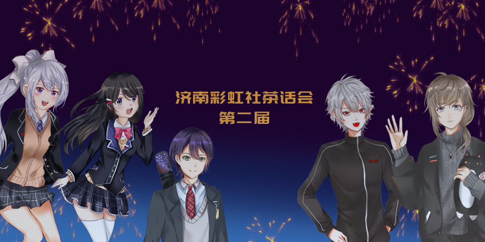 2023年第二届济南彩虹社茶会