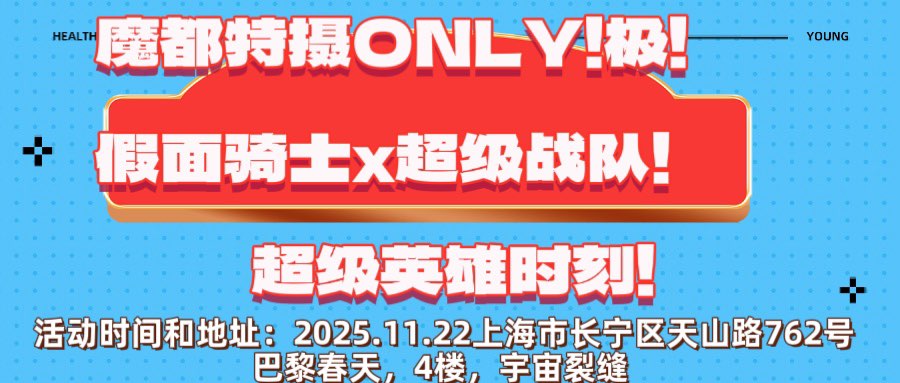 魔都特摄ONLY！极！假面骑士X超级战队！超级英雄时刻！