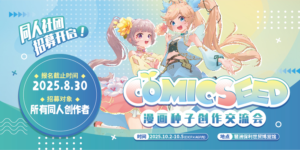 COMICSEED漫画种子创作交流会