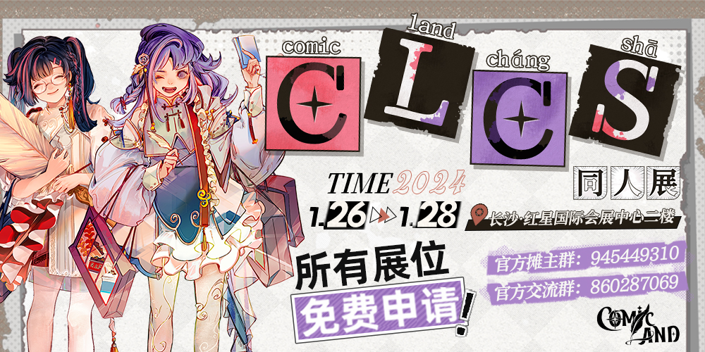 长沙CLCS同人展